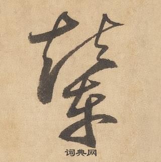 边武千字文中輦的写法