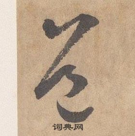 边武千字文中道的写法