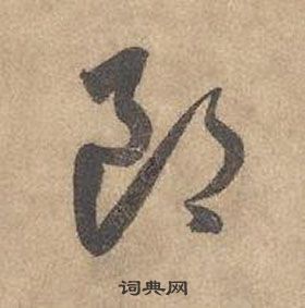 边武千字文中郎的写法