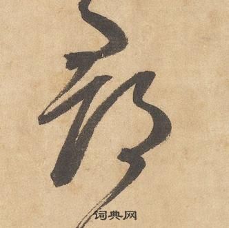 边武千字文中郡的写法