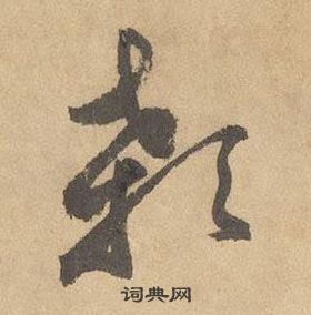 边武千字文中顙的写法
