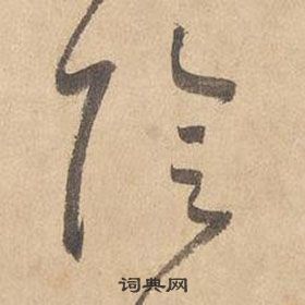 边武千字文中陰的写法