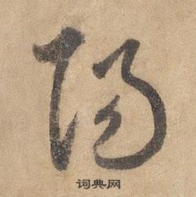 边武千字文中陽的写法