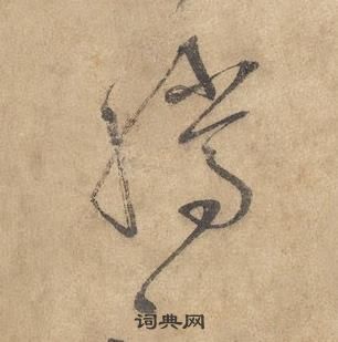 边武千字文中騰的写法