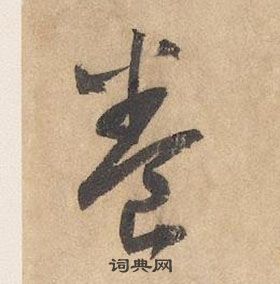 边武千字文中養的写法
