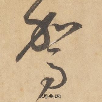 边武千字文中駕的写法