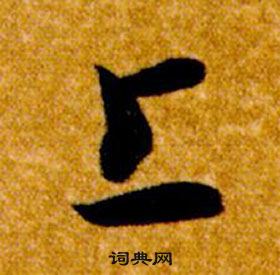 智永真草千字文中上的写法