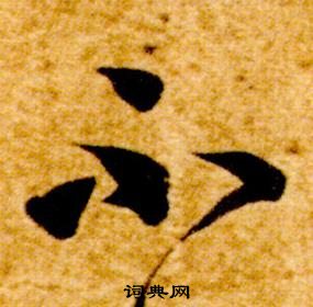 智永真草千字文中不的写法