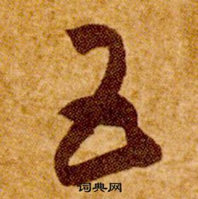 智永真草千字文中五的写法