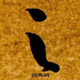 智永真草千字文中之的写法