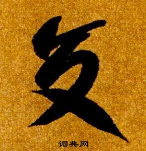 智永真草千字文中交的写法