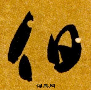 智永真草千字文中伯的写法