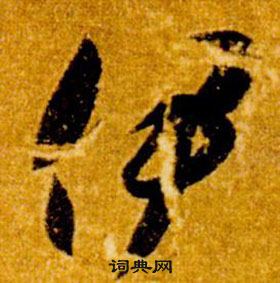 智永真草千字文中伊的写法