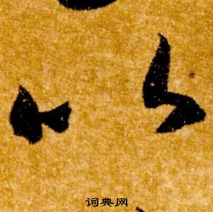 智永真草千字文中以的写法