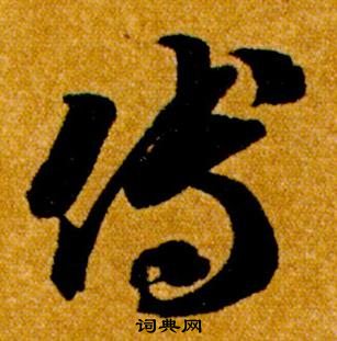 智永真草千字文中傅的写法
