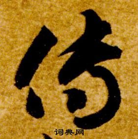 智永真草千字文中傳的写法