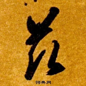 智永真草千字文中兹的写法