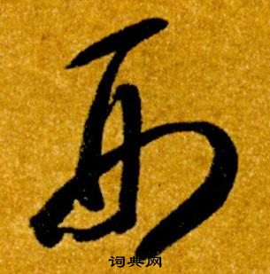 智永真草千字文中刑的写法