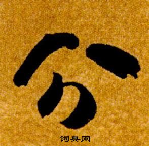 智永真草千字文中分的写法