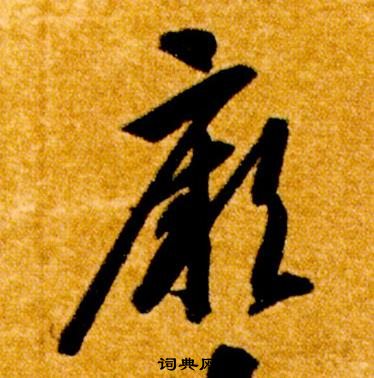 智永真草千字文中厥的写法