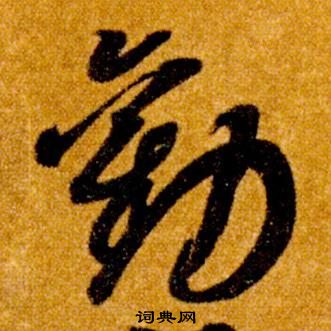 智永真草千字文中勸的写法