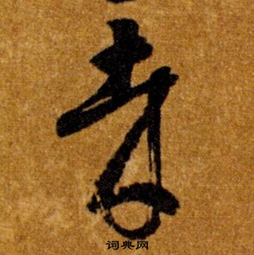 智永真草千字文中哉的写法