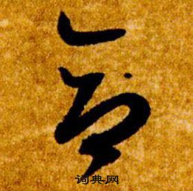 智永真草千字文中合的写法