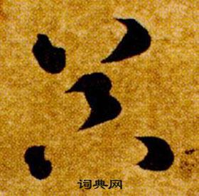智永真草千字文中器的写法