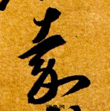 智永真草千字文中嘉的写法