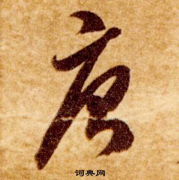 智永真草千字文中唐的写法