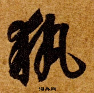 智永真草千字文中執的写法