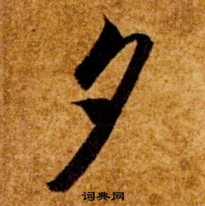智永真草千字文中夕的写法