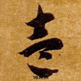 智永真草千字文中壹的写法
