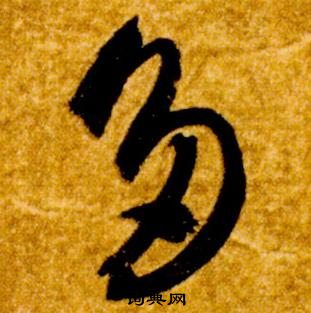 智永真草千字文中多的写法