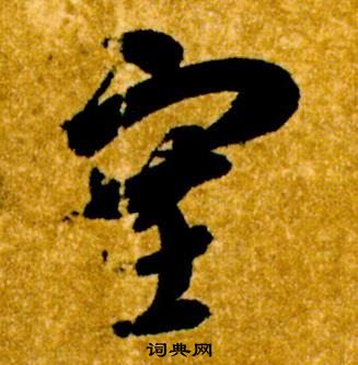 智永真草千字文中塞的写法