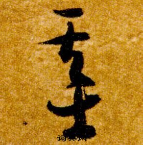 智永真草千字文中基的写法