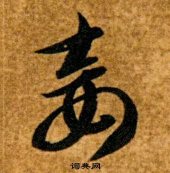 智永真草千字文中妾的写法
