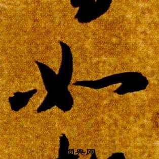 智永真草千字文中如的写法
