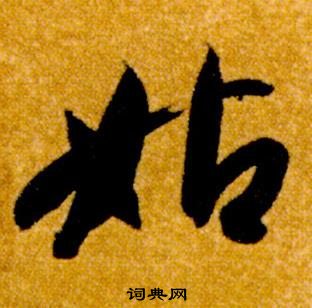 智永真草千字文中姑的写法