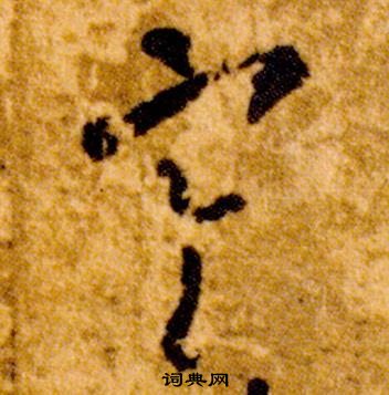 智永真草千字文中寒的写法