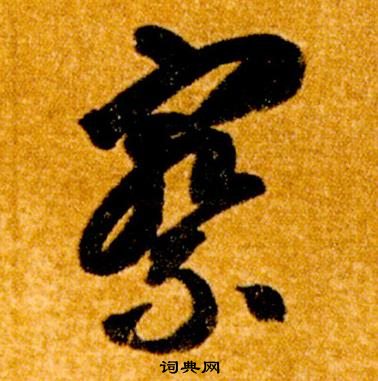 智永真草千字文中察的写法