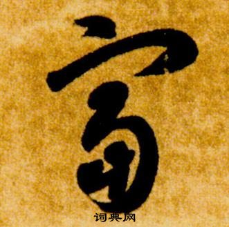 智永真草千字文中富的写法