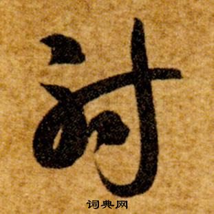 智永真草千字文中射的写法