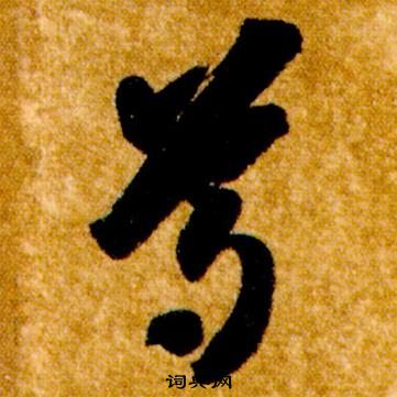 智永真草千字文中尊的写法