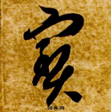 智永真草千字文中寶的写法