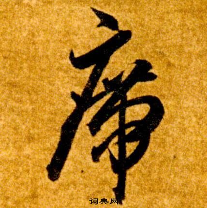 智永真草千字文中席的写法