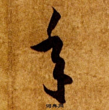 智永真草千字文中年的写法