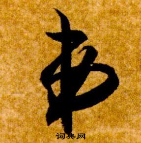 智永真草千字文中弟的写法