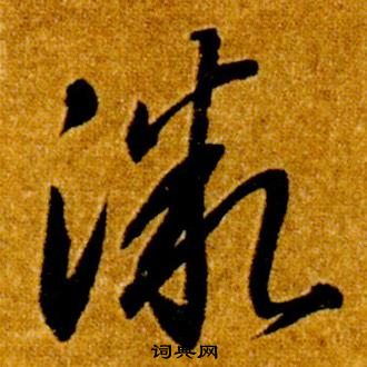 智永真草千字文中微的写法