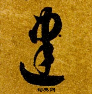 智永真草千字文中建的写法